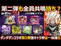 【コトダマン】#3223 第2弾も全員共鳴持ち？ダンダダンコラボ第2弾強キャラ枠は一体誰だ【コラボキャラ考察】