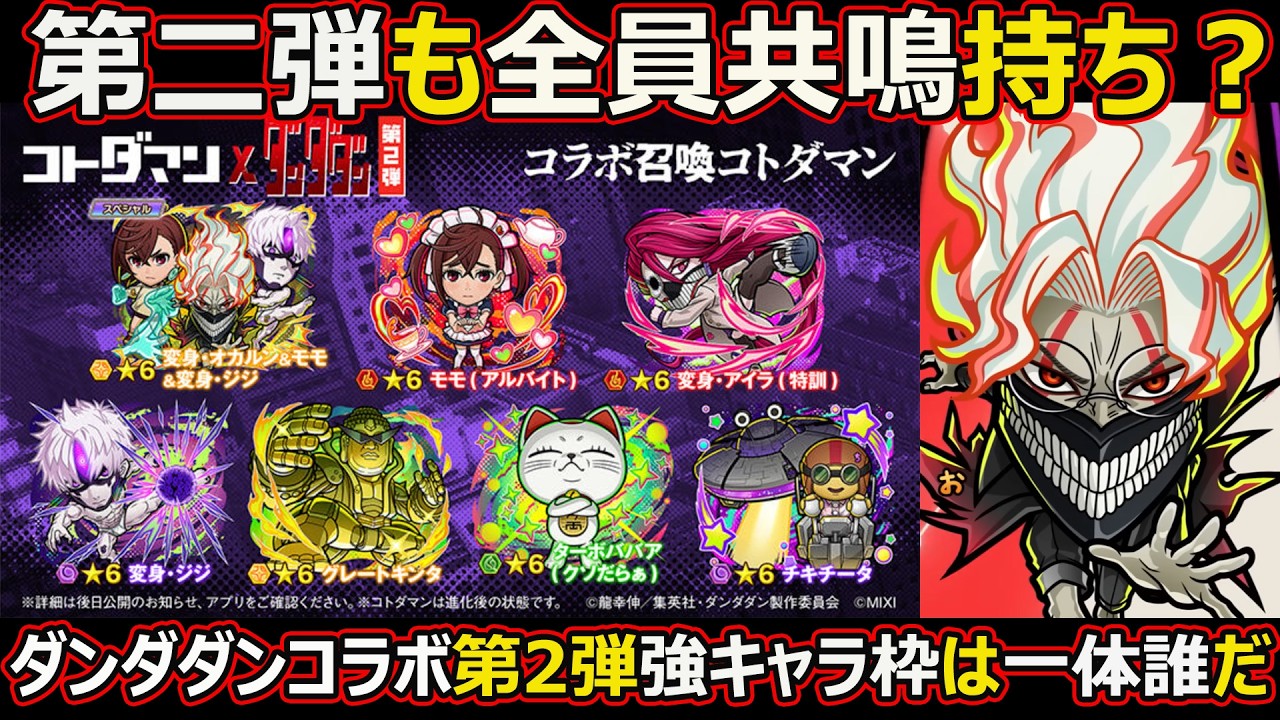【コトダマン】#3223 第2弾も全員共鳴持ち？ダンダダンコラボ第2弾強キャラ枠は一体誰だ【コラボキャラ考察】