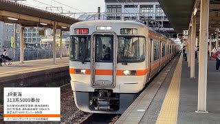 [ 前面展望 ] JR東海313系5000番台 東海道線 新快速(岡崎→蒲郡) 教習運転