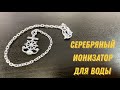 Серебряный ионизатор для воды (english subtitles)