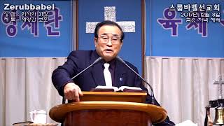 스룹바벨 선교회 20171208_이사야31장_속도UP