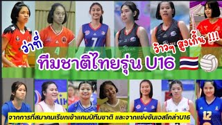 ว่าที่ทีมชาติไทยชุด U16 วอลเลย์บอลหญิงเยาวชนทีมชาติไทย สูงถัวเฉลี่ยเกิน 180+