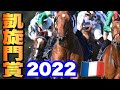 凱旋門賞2022『買うかどうかは別として日本馬を応援しよう！！』