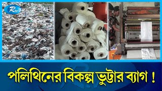 এবার ভুট্টা থেকে পরিবেশবান্ধব ব্যাগ ! Eco Friendly Bag | Rajshahi | Rtv Special News