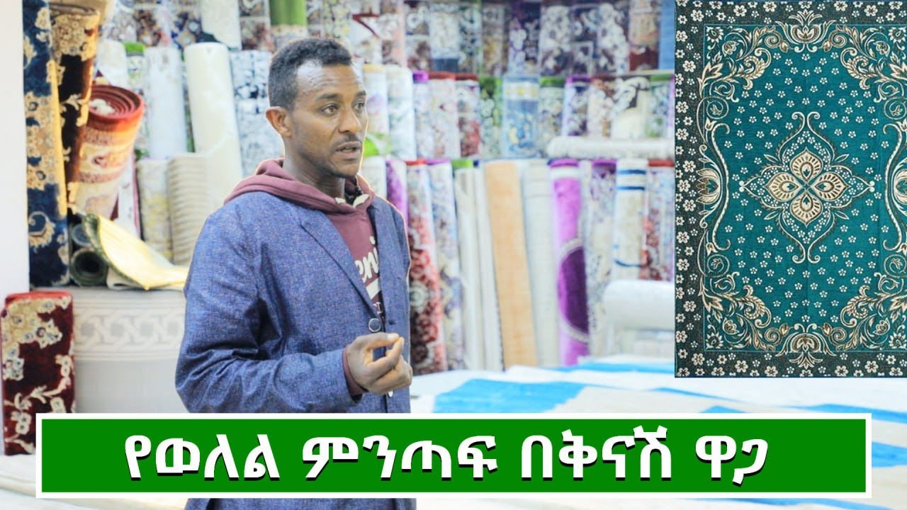 የወለል ምንጣፍ ዋጋ በኢትዮጵያ 2017 | Price of Floor tiles in Ethiopia 2025