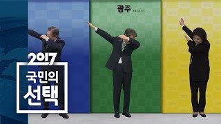 '댑!' 대선후보들이 보여주는 환상의 호흡｜SBS 선거방송