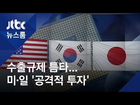 일본·미국, 수출규제 틈타 '공격적 투자'…"기술패권 전쟁"