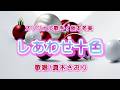 しあわせ十色(坂本冬美さん)唄/真木さおり