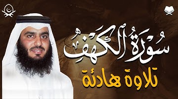 سورة الكهف كاملة | تلاوة خاشعة بصوت أحمد العجمي | تسجيل حصري بجودة عالية | Surah Al-Kahf