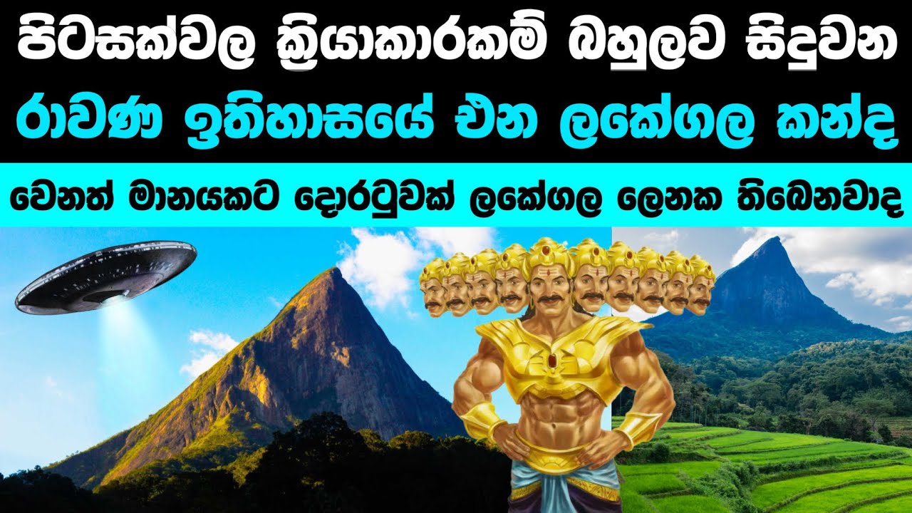 පිටසක්වල ක්‍රියාකාරකම් සහ චිශ්ව දොරටුවක් ඇති ලකේගල | Rawana’s Lakegala mountain ⛰