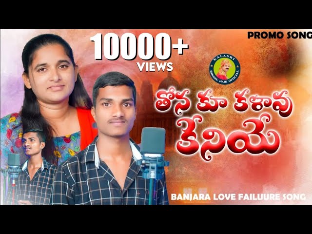 తోనే కూ కళావు కేనియే /BIKSHU NAIK OFFICIAL / MOST EMOTIONAL LOVE FAILURE SONG.#kalasribikshunaik class=