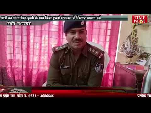 शादी का झांसा देकर युवती के साथ किया दुष्कर्म संचालक के खिलाफ मामला दर्ज
