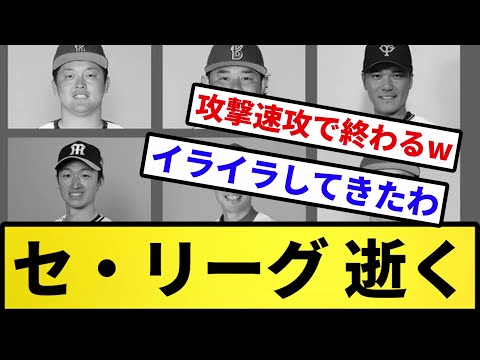 【もう終わり】セ・リーグ 逝く【反応集】【プロ野球反応集】【2chスレ】【5chスレ】