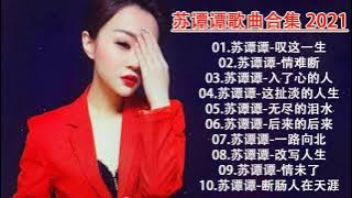 Su TanTan 苏谭谭 |2021 流行 歌曲 苏谭谭/ 苏谭谭歌曲合集 2021 | Best Songs Of Su TanTan 2021