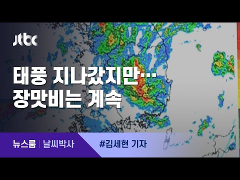 [날씨박사] 태풍 지나간 뒤 다시 장맛비…최장기록 확실시 / JTBC 뉴스룸