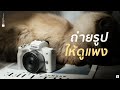 เทคนิคถ่ายรูปสินค้าและอาหารให้ดูแพง | Canon RP w/ RF 50mm f1.8 STM