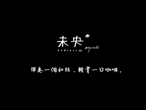 【 豆漿與咖啡  Toajum and Coffee  】朝陽科技大學傳播藝術系畢業製作 第二十五屆鯨落黑潮影展《正式預告片》feat.未央 musicafé 咖啡．音樂