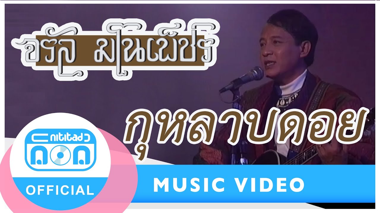 กุหลาบดอย - จรัล มโนเพ็ชร (ภาพในสตูดิโอ)