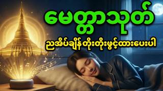 Live🙏🛑မေတ္တာသုတ် ညအိပ်ခါနီး အန္တရာယ်ကင်း စိတ်ငြိမ်းအေးစေရန် တိုးတိုးလေးဖွင့်ထားပါ | Dhamma Chanting