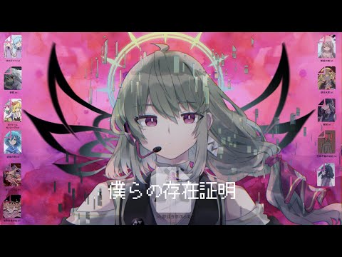僕らの存在証明 - Qu@ feat.來音ミユウ〈UTAUオリジナル曲〉