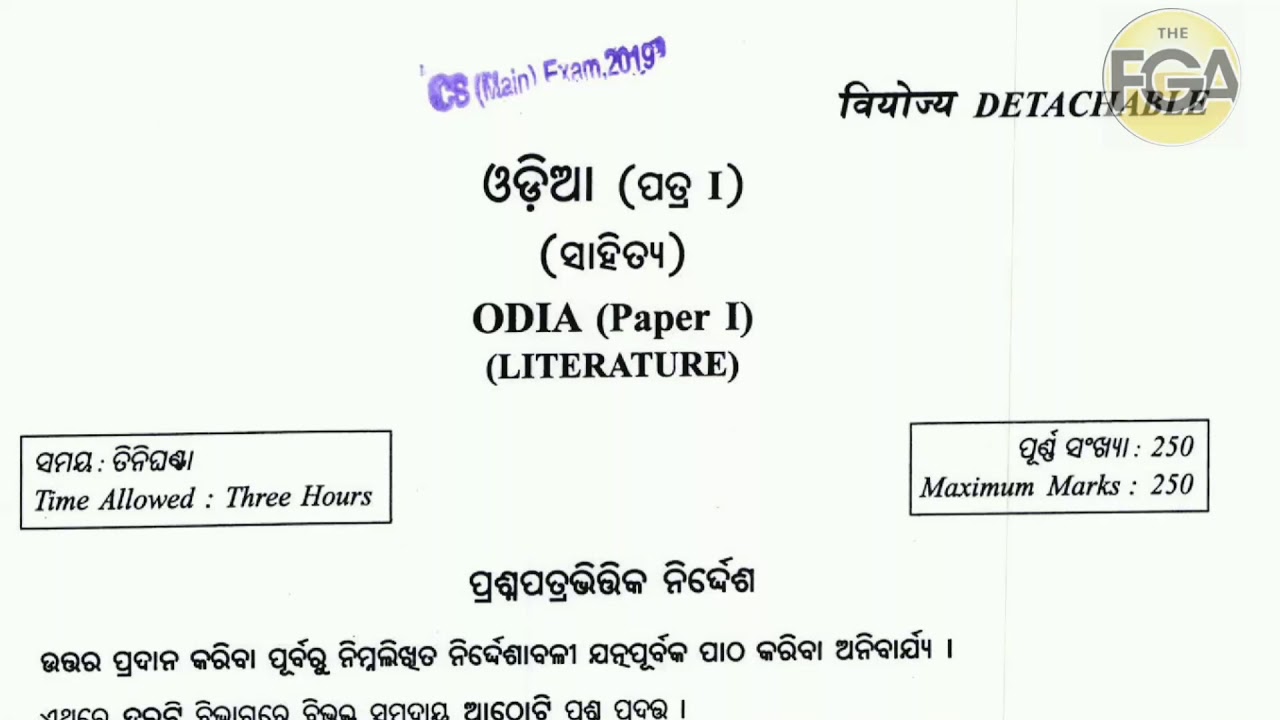 UPSC CIVIL SERVICES ODIA PAPER  | UPSC CIVIL SERVICES ODIA PAPER 2019