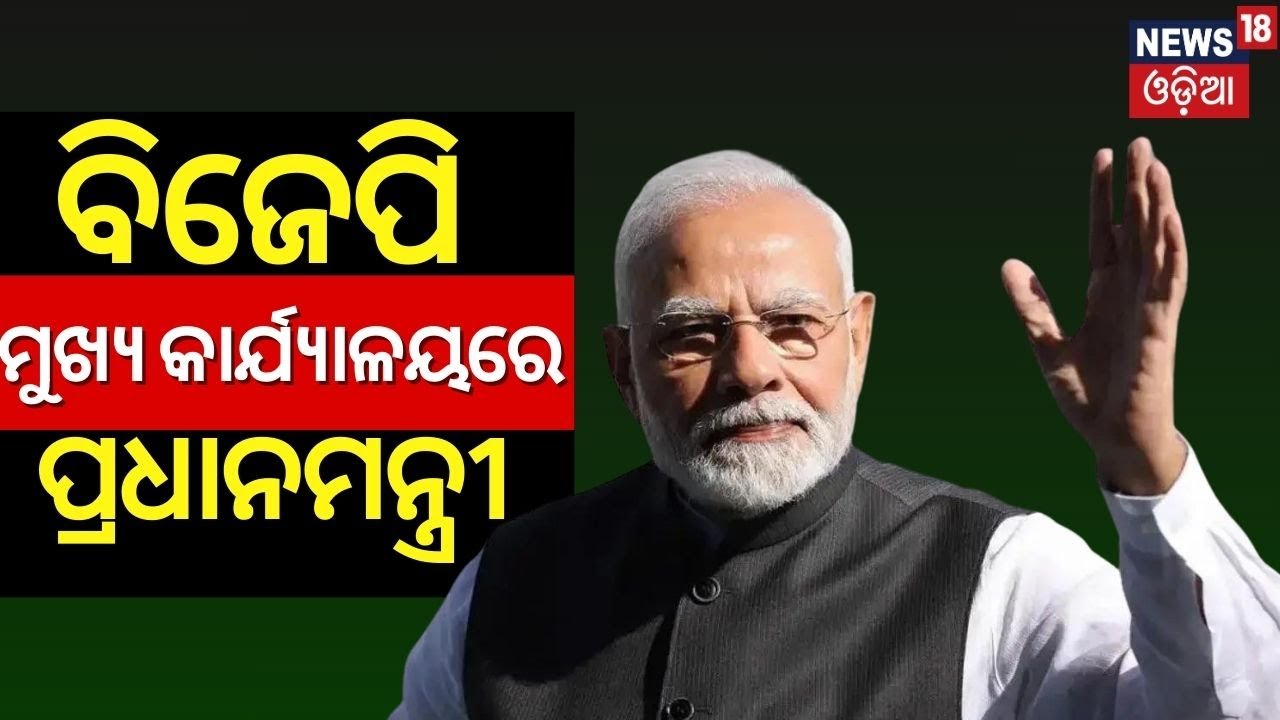Odisha Election Result Live: ବିଜେପି ମୁଖ୍ୟ କାର୍ଯ୍ୟାଳୟରେ ମୋଦି | Lok Sabha Election 2024