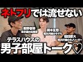 【テラハ】男子部屋を完全再現したらOAされてない性事情が連発したwww