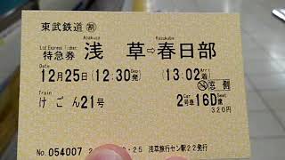 2020年12月25日／東武100系スペーシア編成108F、これより乗車します。（東武鉄道　浅草駅）