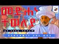 ልዩ የበዓል ፕሮግራም ምድርና ሰማይ ታረቁ ሊቀ ሊቃውንት ዕዝራ ሐዲስ Nsiebho ልዩ የበዓል ፕሮግራም ምድርና ሰማይ ታረቁ ሊቀ ሊቃውንት ዕዝራ ሐዲስ Nsiebho