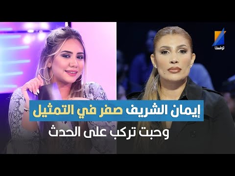نور شيشخان إيمان الشريف صفر في التمثيل وحبت تركب على الحدث