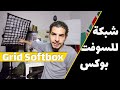 ارخص جريد سوفت بوكس لاضاءه ليد لايت   