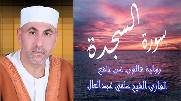 سورة السجدة برواية قالون عن نافع بقصر المنفصل بصلة ميم الجمع || القارئ سامي عبدالعال