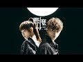 邱鋒澤FENG ZE X 文慧如BOON HUI LU【 憑什麼 Pride Of Love】Official MV