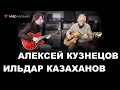 Алексей Кузнецов и Ильдар Казаханов в московском «Мире Музыки» (гитары FGN)