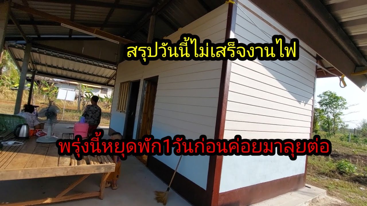 สรุปวันนี้งานไฟไม่เสร็จ!!หยุดพัก1วันพรุ่งนี้แล้ใค่อยมาลุยต่อ#จิตอาสา 