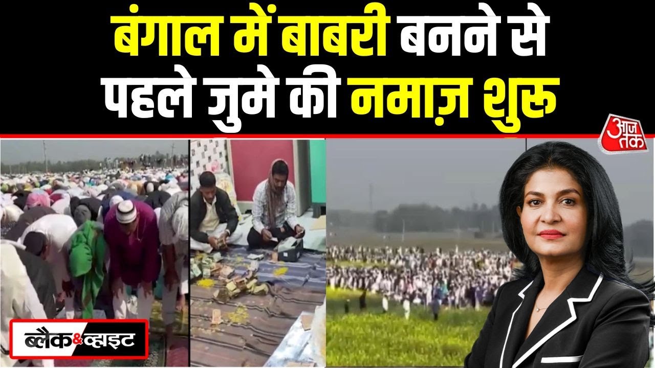 Black And White: West Bengal में Babri Masjid Vs Ram Mandir का मुद्दा | Anjana Om Kashyap