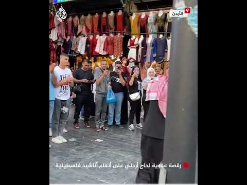 رقصة عفوية لحاج أردني على أنغام أناشيد فلسطينية