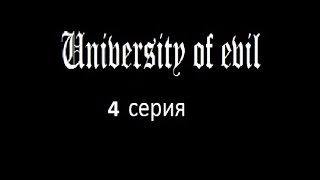 Сериал : University of evil // 4 серия // Сериал : University of evil // 4 серия //
