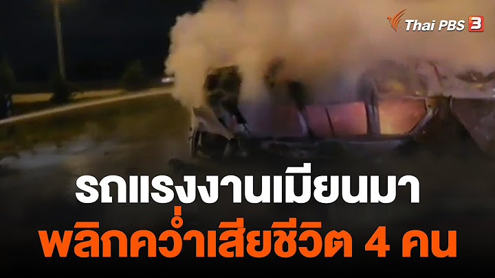 รถแรงงานเมียนมาพลิกคว่ำเสียชีวิต 4 คน | วันใหม่ ไทยพีบีเอส | 1 มิ.ย. 66