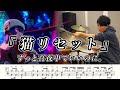 【ずっと真夜中でいいのに。】猫リセット-叩いてみた【ドラム楽譜あり】(Neko Reset/ZUTOMAYO)【Drum Cover】