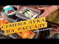 Посев семян лука на рассаду.