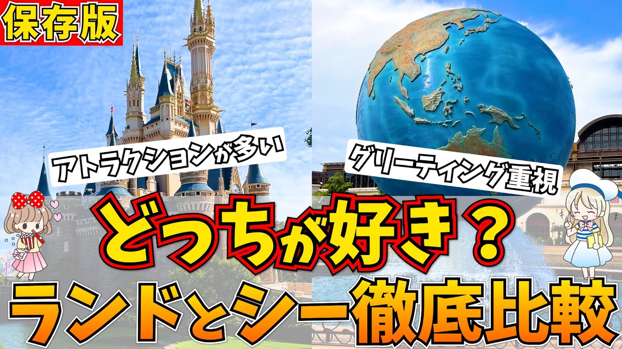 ディズニーランド シー どっち