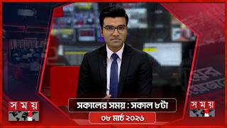 সকালের সময় | সকাল ৮টা | ০৮ মার্চ ২০২৬ | Somoy TV Bulletin 8am | Latest Bangladeshi News screenshot 4