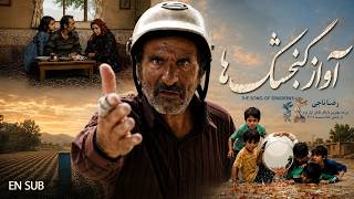 The Song of the Sparrows | Majid Majidi's enduring masterpiece starring Reza Naji | Avaze Gonjesh...