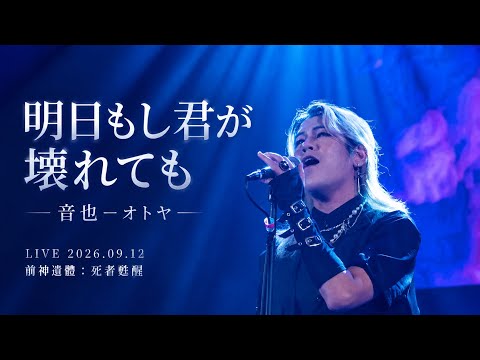 明日もし君が壊れても / WANDS｜音也ーオトヤー LIVE 2026.09.12