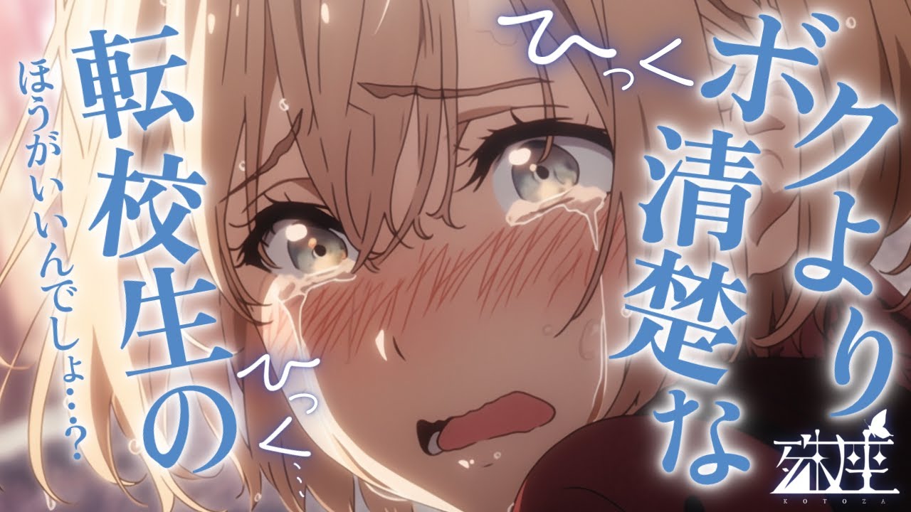 【ヤンデレ/ボクっ子】転校生と仲良くしすぎた僕は、僕っ娘幼馴染に監禁されかけるCV殊座