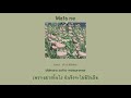 [THAISUB/ROMAJI] mata ne (またね) - saya แปลเพลง