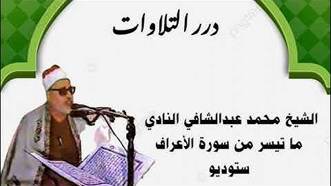 الشيخ محمد عبدالشافي النادي ما تيسر من سورة الأعراف ستوديو