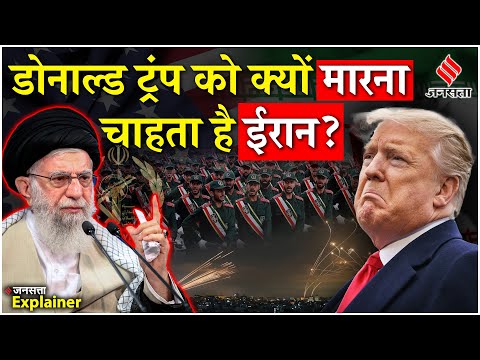 Donald Trump को Iran से खतरा, कहा- साजिश हुई तो पूरा देश खत्म कर देंगे! | Khamenei | Trump Vs Iran