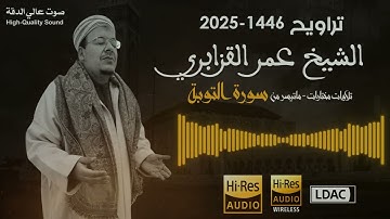 جمال الصوت وهيبة الآيات من الشيخ عمر القزابري يبدع سورة التوبة تراويح 1446/2025 - جودة فائقة Hi-Res